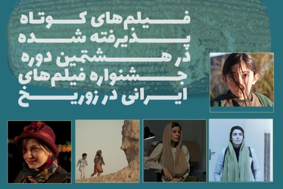 جشنواره فیلم‌های ایرانی در زوریخ