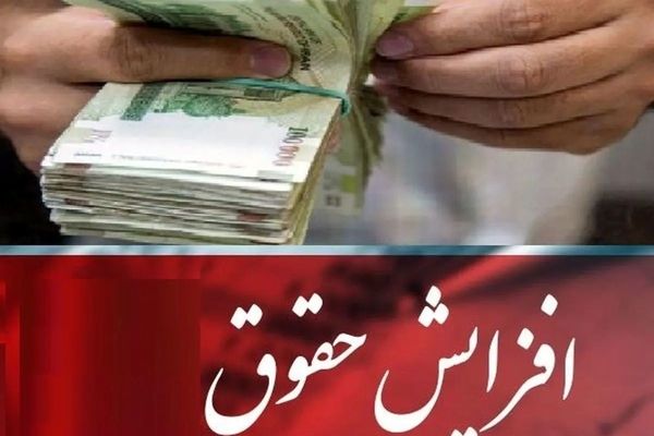 اصلاحیه بودجه باعث افزایش دستمزد پلکانی کارکنان دولتی تا ۴۳ درصد شد