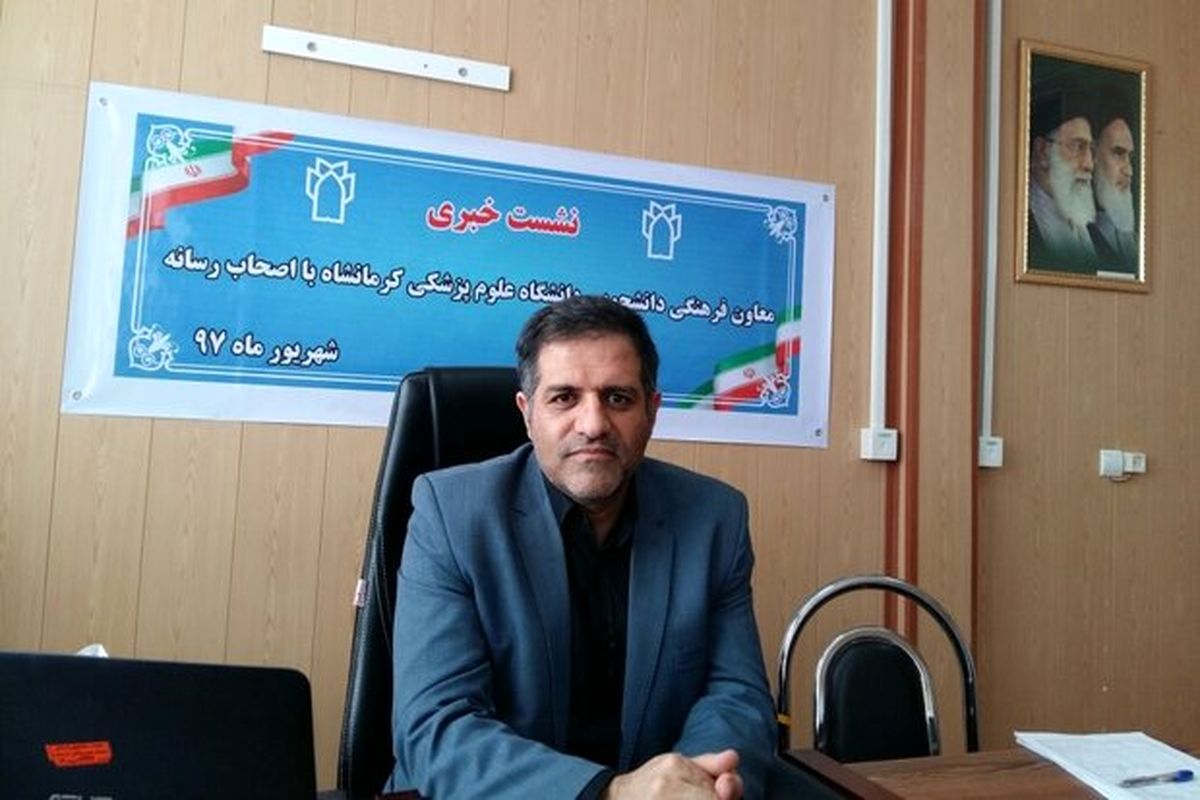 معاونت دانشجویی دانشگاه علوم پزشکی کرمانشاه