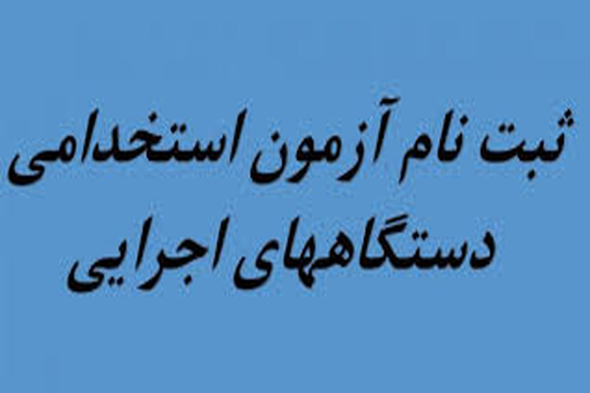 آزمون استخدامی