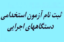 تشریح جزئیات ثبت‌ نام آزمون استخدامی ۹۹
