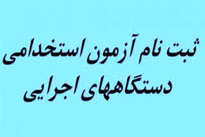تشریح جزئیات ثبت‌ نام آزمون استخدامی ۹۹