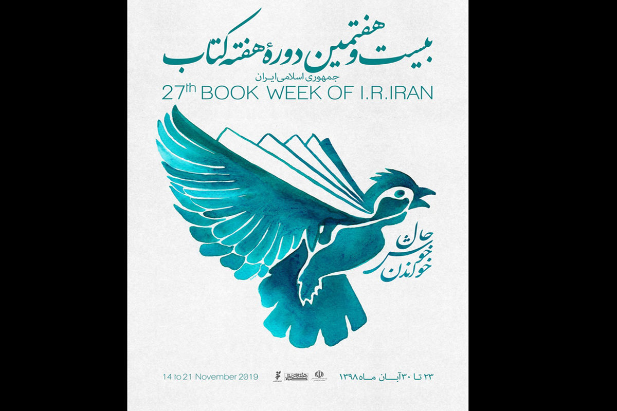 بیست و هفتمین دوره هفته‌ی کتاب جمهوری اسلامی ایران