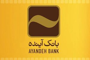 معرفی یک هدیه بی دردسر، «کارت های هدیه» بانک آینده با تنوع بسیار