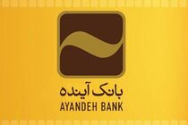 تسهیلات ۹۰۰ میلیارد ریالی بانک آینده به شرکت‌های دانش‌بنیان از آغاز سال ۹۹