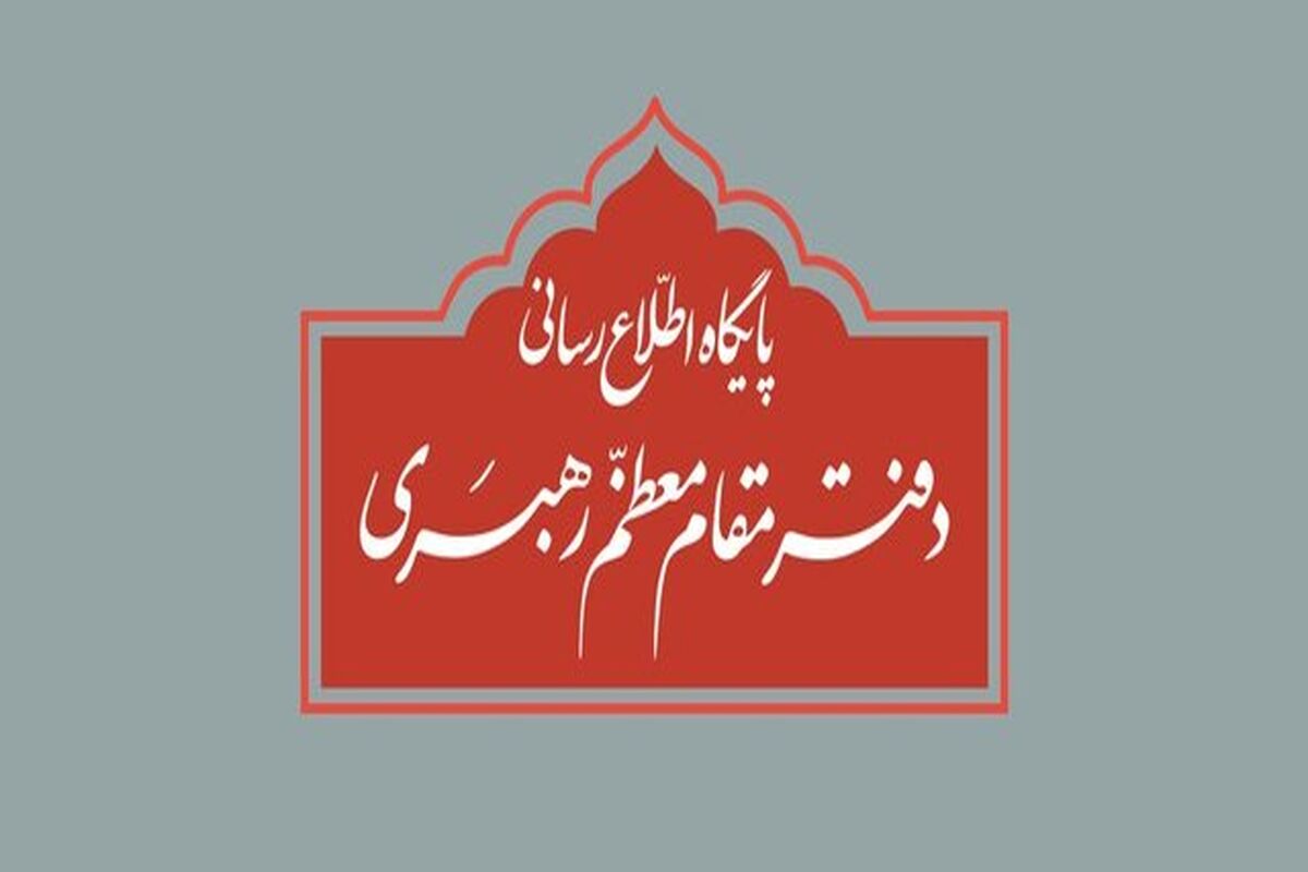 دفتر مقام معظم رهبری