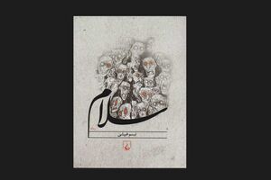 «سلام» از تضادها و مشکلات دهه ۷۰ می گوید