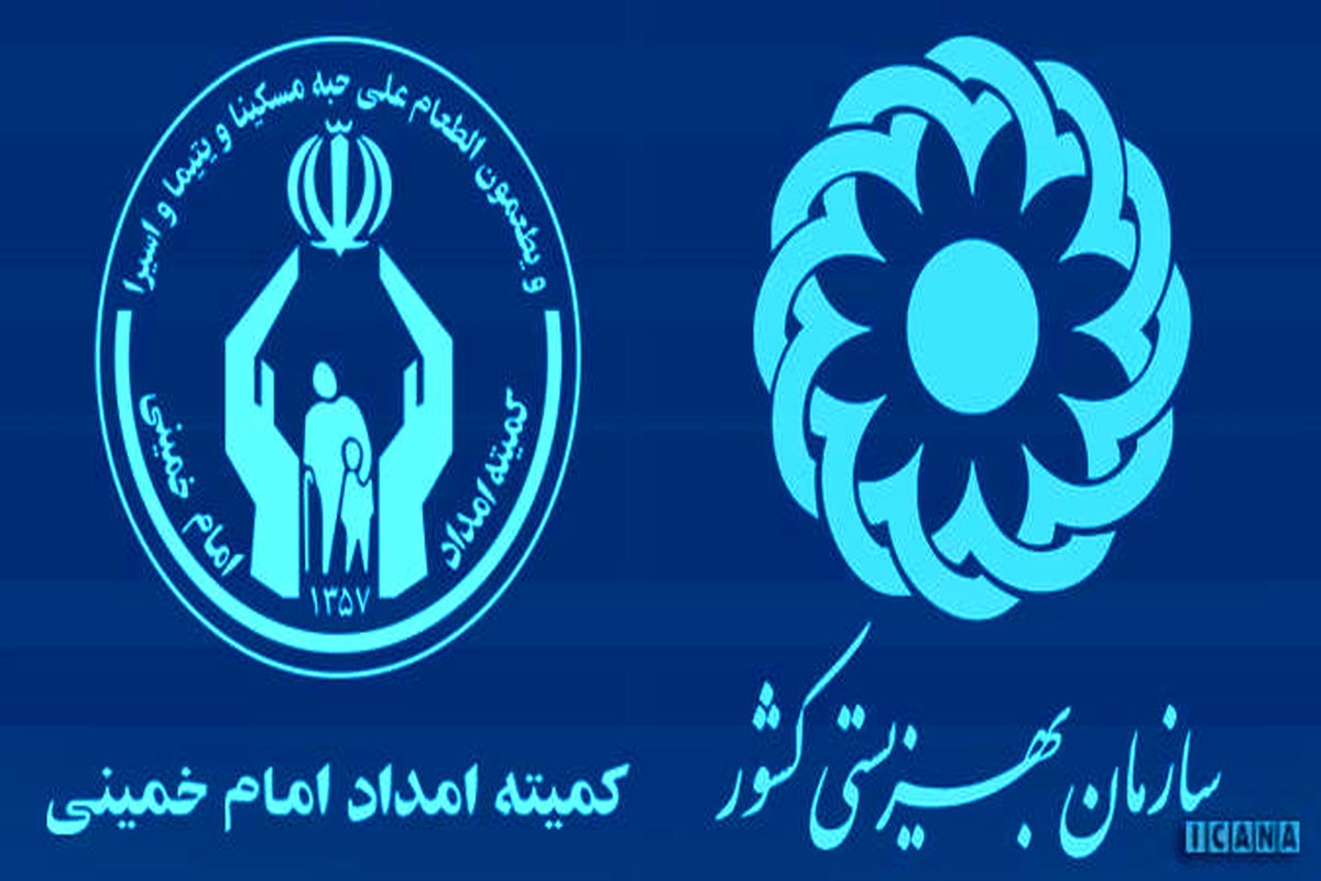 بهزیستی کمیته امداد