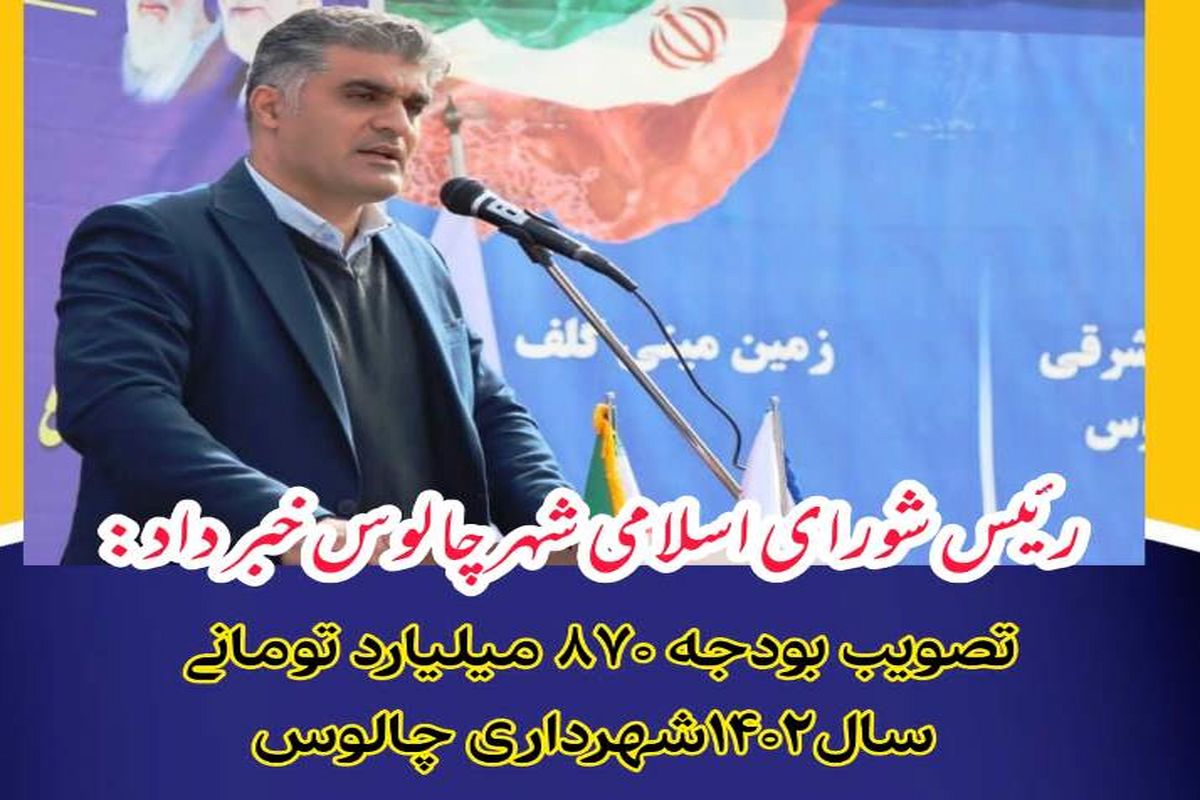 صابر سام دلیری رئیس شورای اسلامی شهر چالوس