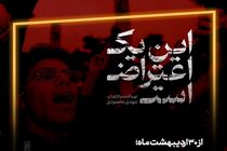 آنتن تلویزیون در اختیار «این یک اعتراض است» 