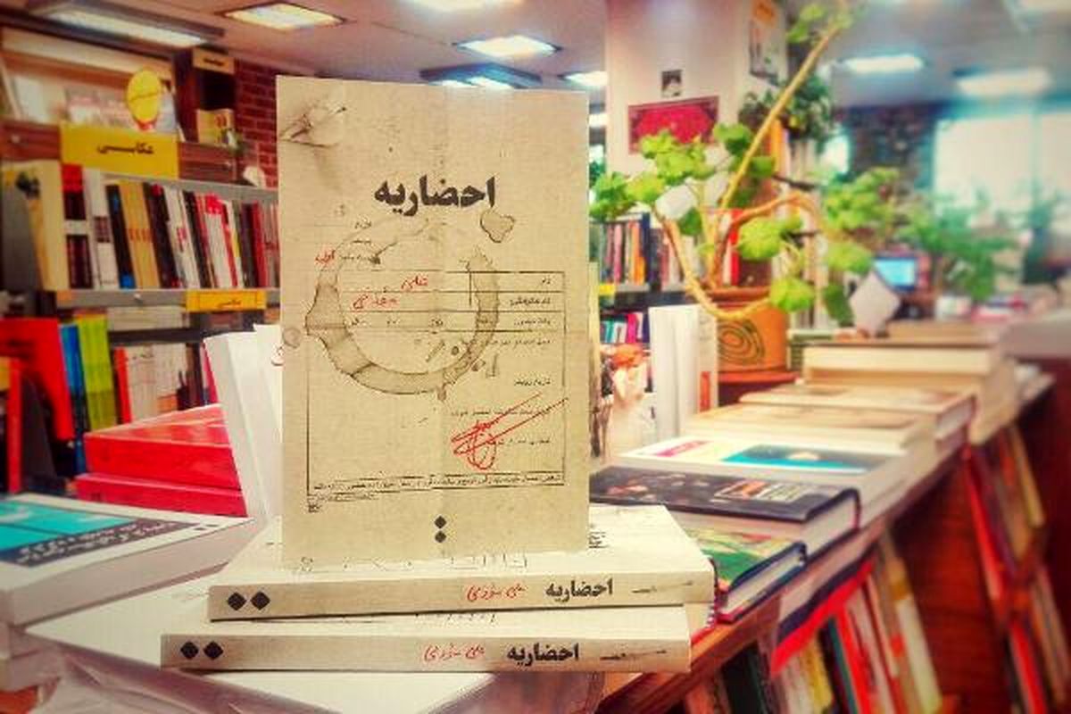 برگزاری اولین نشست در مورد بررسی رمان احضاریه