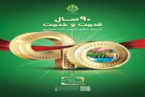  بانک کشاورزی،90 سال قدمت و خدمت/ تحکیم پایه های امنیت غذایی با تامین مالی زنجیره ارزش محصولات کشاورزی