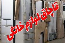 کشف 20 میلیارد لوازم خانگی قاچاق در لنجان / 4 متهم دستگیر شدند