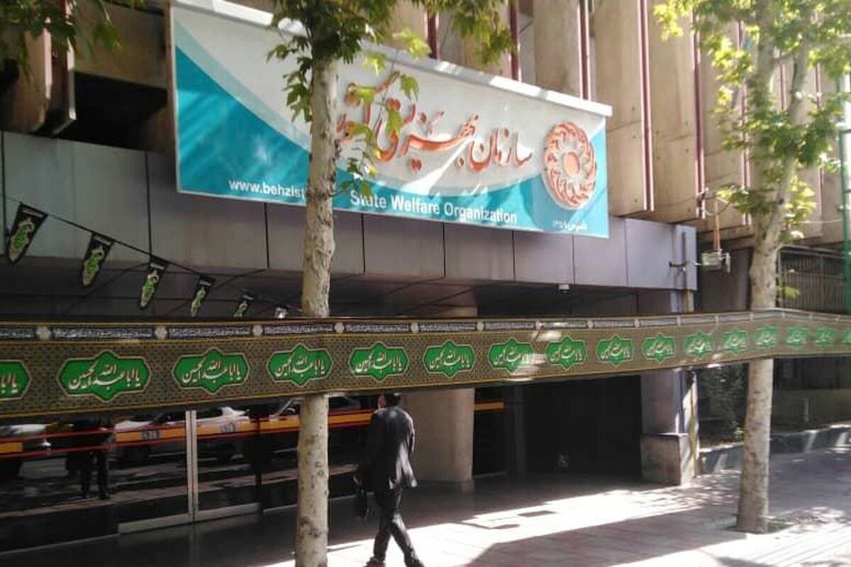 سازمان بهزیستی کشور