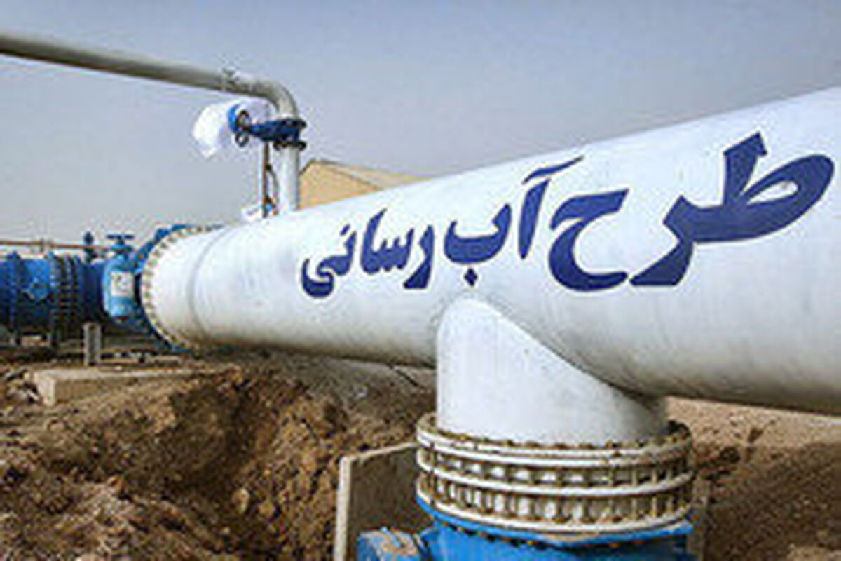 طرح آبرسانی