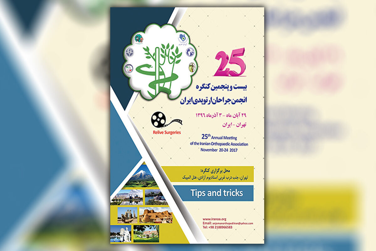 بیست و پنجمین کنگره جراحان ارتوپدی