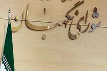 نظر شورای نگهبان درباره مصوبات، اساسنامه‌ها و نامه‌های دیوان عدالت اداری واصله