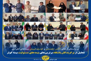 در راستای ارتقای دانش تخصصی و توسعه فروش بیمه‌های انفرادی