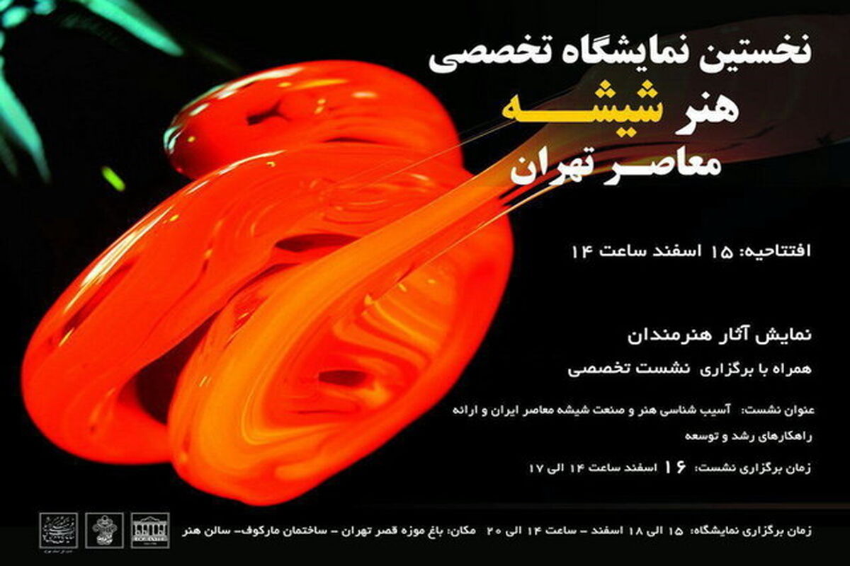 هنر شیشه