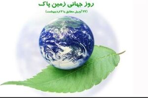 برنامه‌های هفته زمین پاک اعلام شد