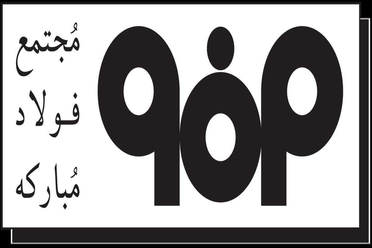 اصفهان- شرکت فولاد مبارکه