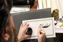 خوشنویسان “آیه ها” در گیلان تجلیل شدند