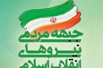 5 کاندیدای نهایی جبهه مردمی برای حضور در رقابت اردیبهشت فردا مشخص می‌‌شوند
