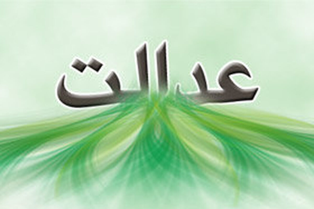 عدالت