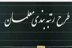 اعتراض به رتبه‌بندی معلمان دیگر پذیرفته نمی‌شود