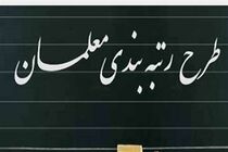 رتبه‌بندی معلمان هر چه زودتر تعیین تکلیف شود