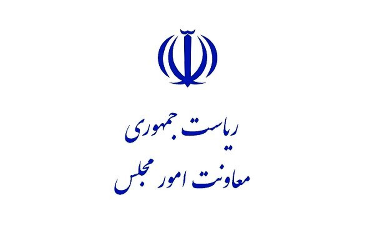 معاونت امور مجلس