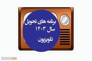 ویژه برنامه های تحویل سال تلویزیون مشخص شد 