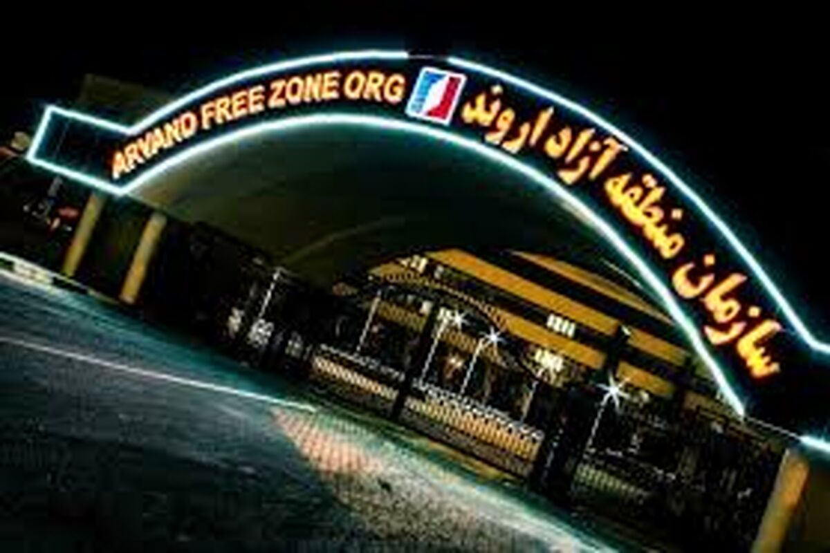 منطقه آزد اروند