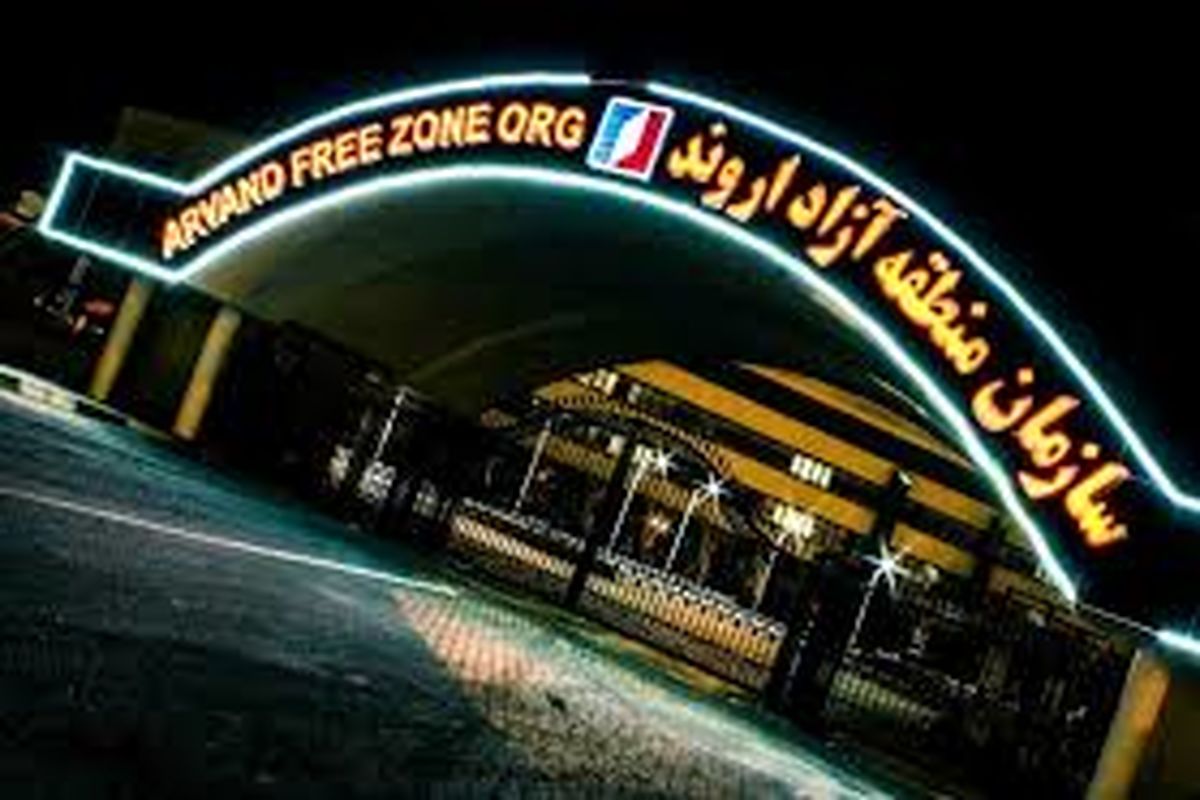 منطقه آزد اروند