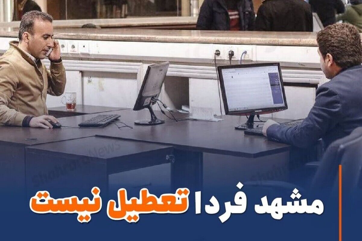 مشهد فردا  تعطیل نیست