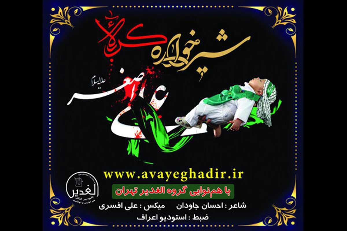 نماهنگ شیرخواره کربلا