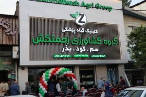 مرکز تخصصی گیاه‌پزشکی در نکا افتتاح شد