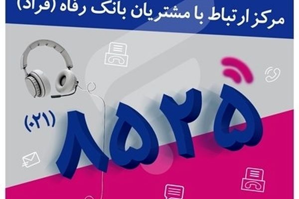 اختلال موقت در مرکز «فراد» بانک رفاه به دلیل ارتقای زیرساخت مخابراتی مرکز