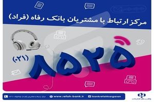 اختلال موقت در مرکز «فراد» بانک رفاه به دلیل ارتقای زیرساخت مخابراتی مرکز