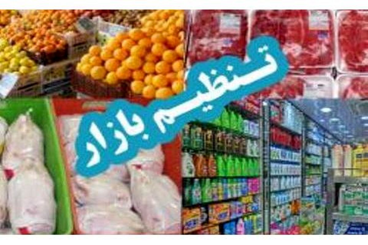 تنظیم بازار مازندران 