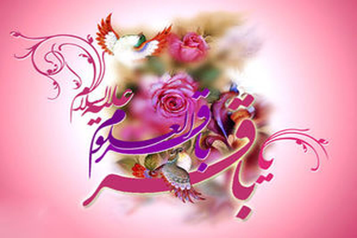 میلاد امام باقر
