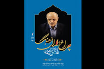 نکوداشت زنده‌یاد محسن رضایی در برنامه چراغ داران فرهنگ 