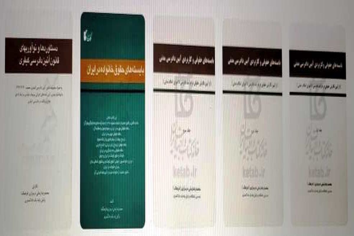  7 کتاب منتشرۀ حقوقدان مازندرانی