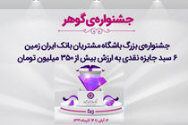 آغاز جشنواره بزرگ گوهر باشگاه مشتریان بانک ایران زمین