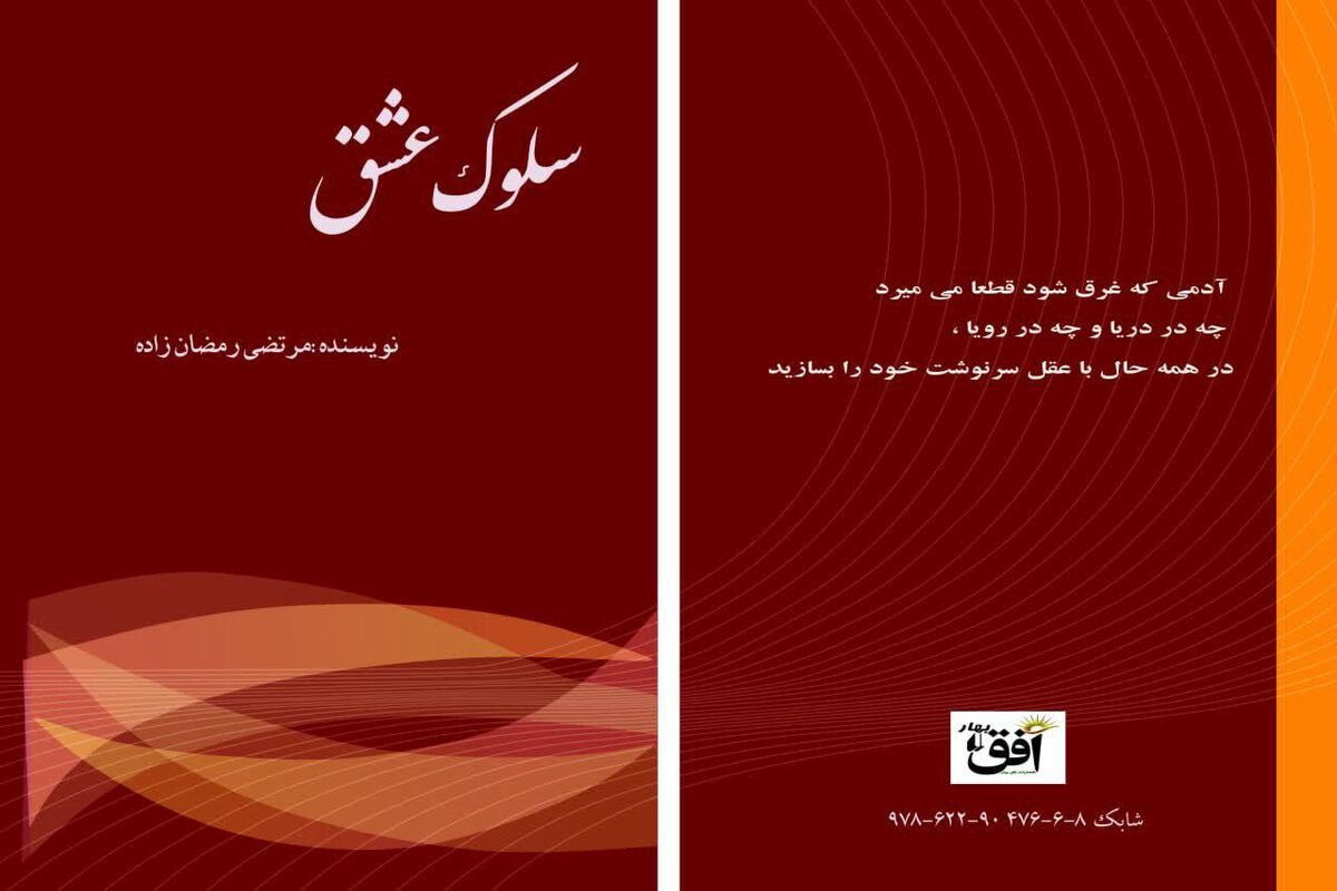 کتاب سلوک عشق 