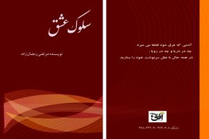 کتاب «سلوک عشق» تألیف و چاپ شد