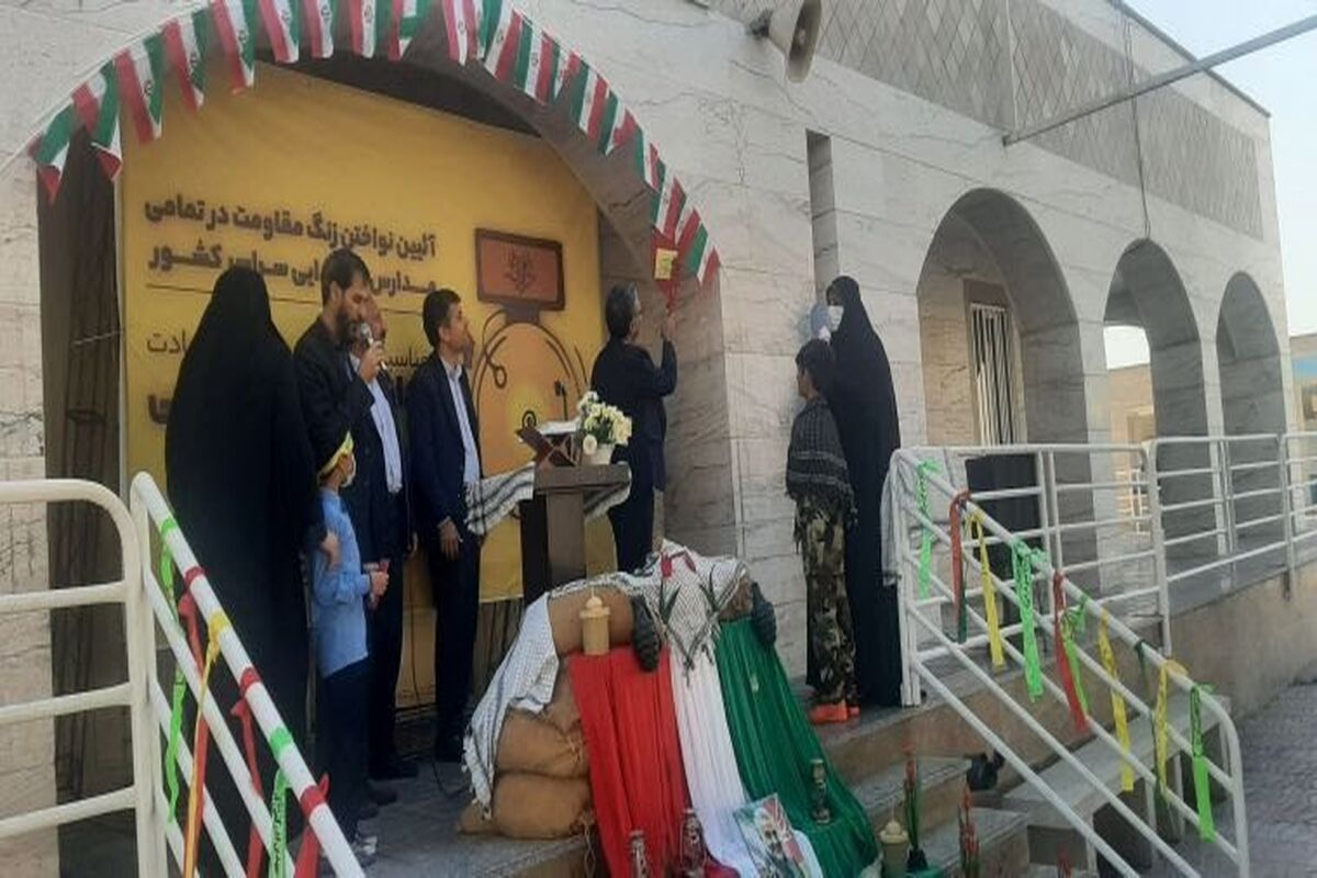 زنگ مقاومت 