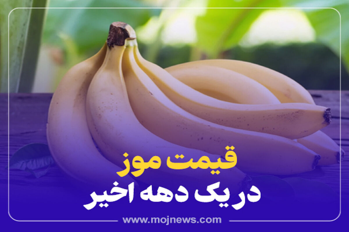 کاور قیمت موز