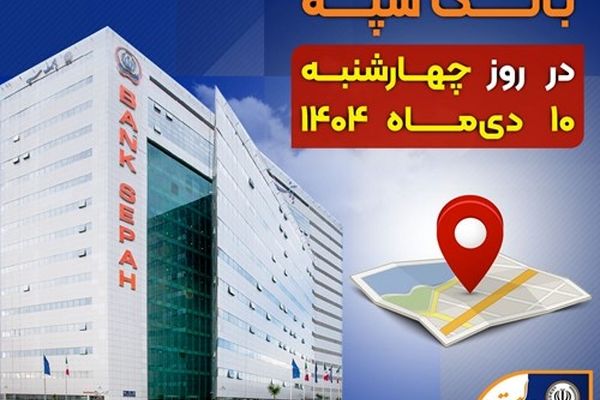 لیست شعب کشیک بانک سپه استان تهران برای روز چهارشنبه 10 دی‌ماه