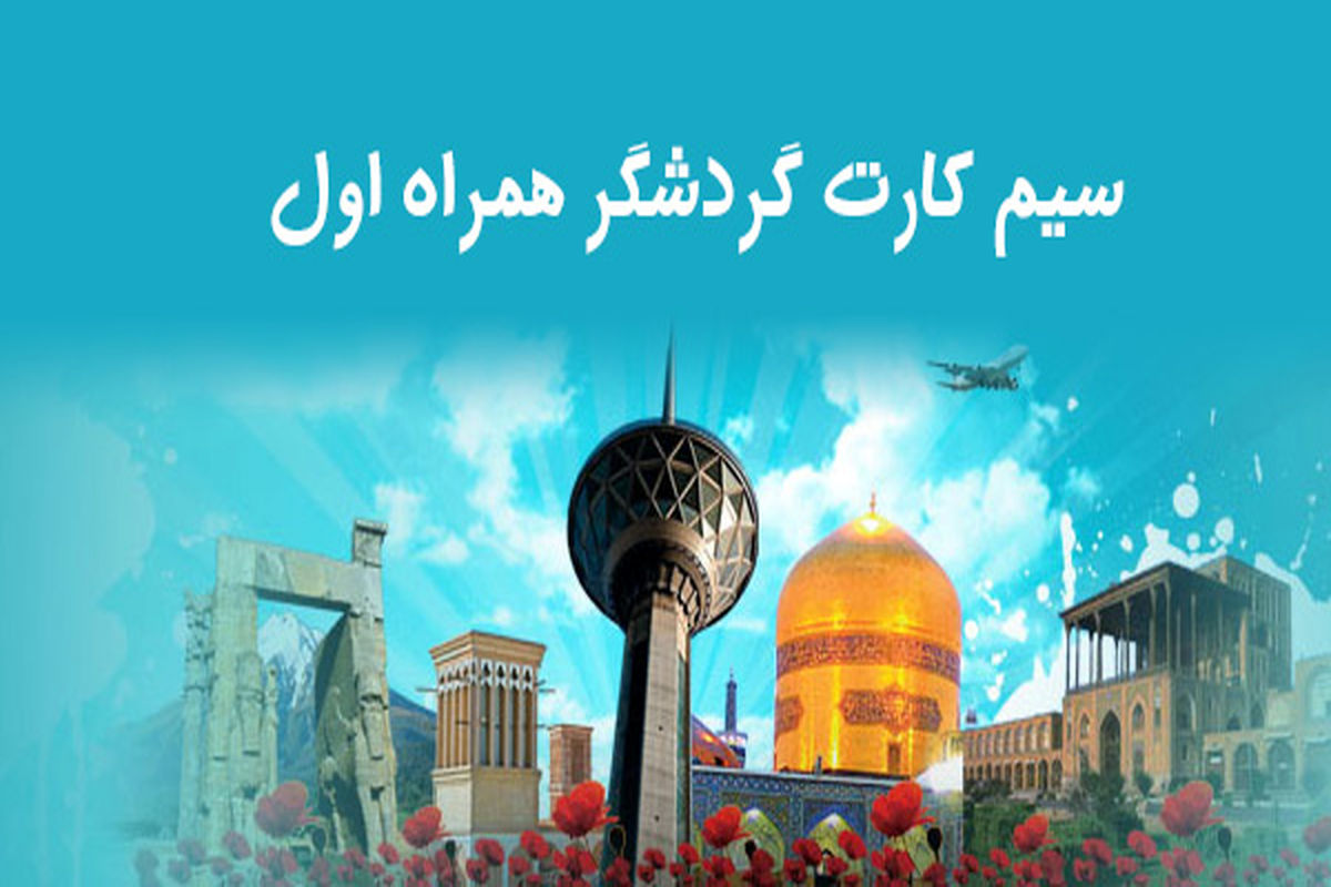 سیم کارت گردشگری